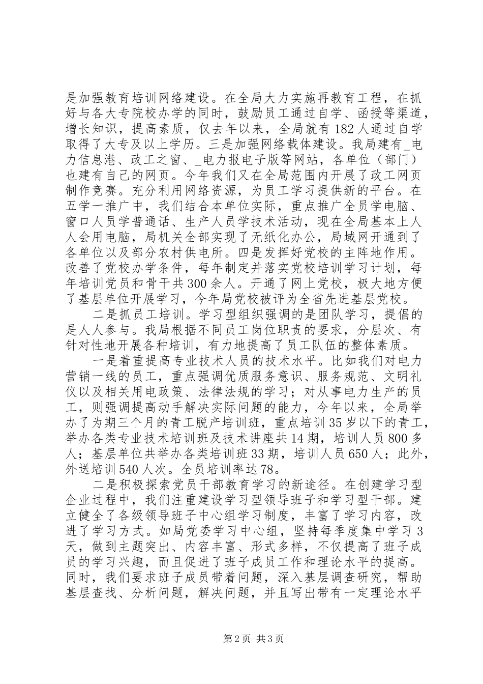 2024年供电企业创建学习型企业经验材料_第2页