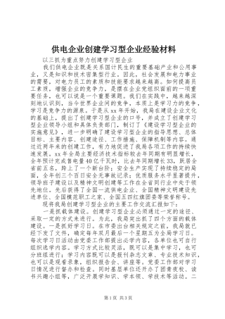 2024年供电企业创建学习型企业经验材料