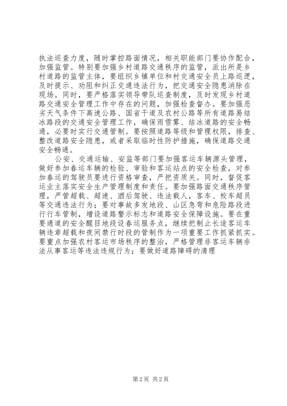 2024年副市长在全市春运工作动员上的致辞稿_第2页