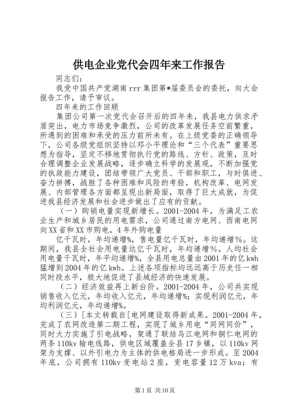 2024年供电企业党代会四年来工作报告_第1页