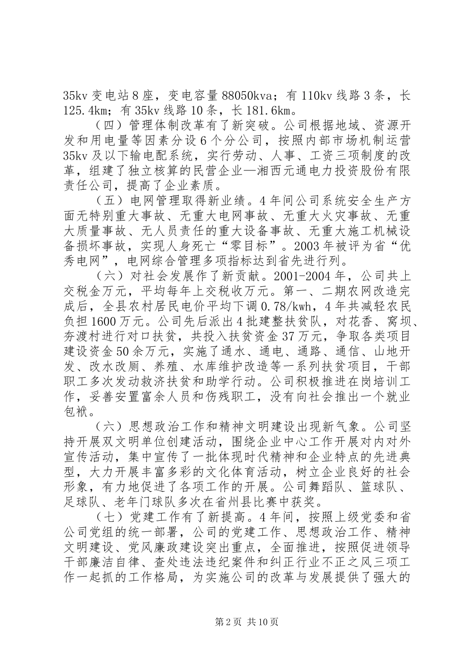 2024年供电企业党代会四年来工作报告_第2页