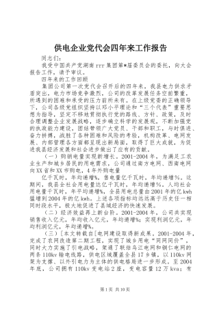 2024年供电企业党代会四年来工作报告
