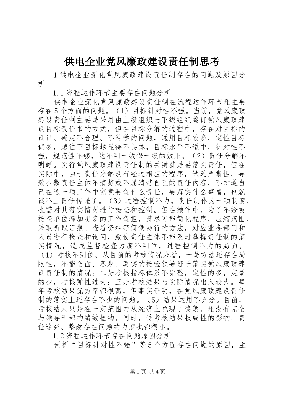 2024年供电企业党风廉政建设责任制思考_第1页