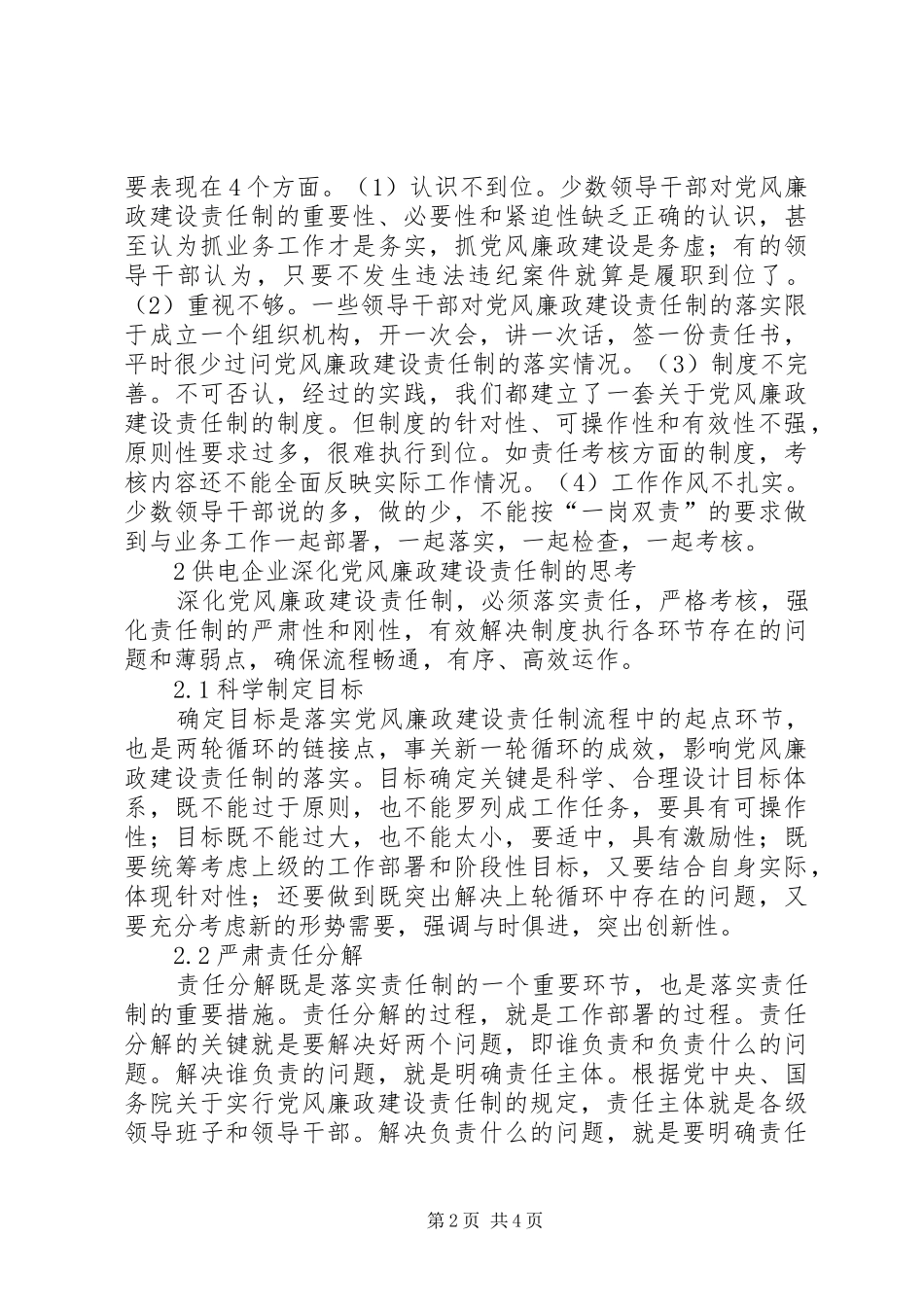 2024年供电企业党风廉政建设责任制思考_第2页