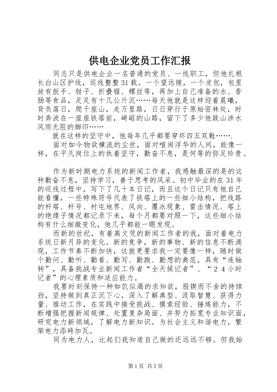 2024年供电企业党员工作汇报_第1页