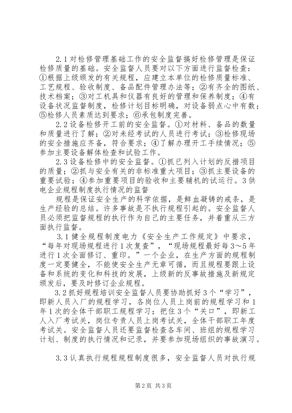 2024年供电企业的安全监督工作_第2页