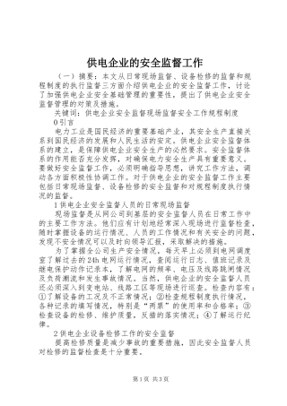 2024年供电企业的安全监督工作