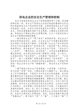 2024年供电企业的安全生产管理和控制