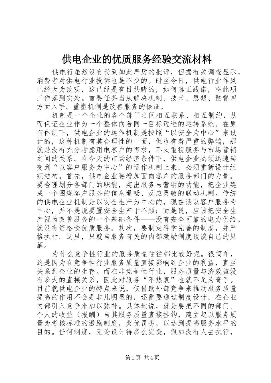 2024年供电企业的优质服务经验交流材料_第1页