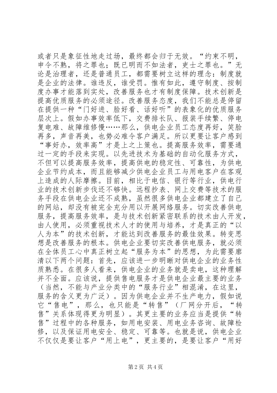 2024年供电企业的优质服务经验交流材料_第2页
