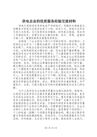 2024年供电企业的优质服务经验交流材料