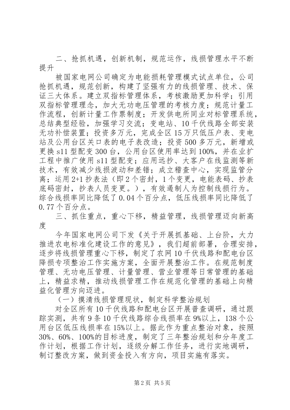 2024年供电企业典型经验汇报材料_第2页
