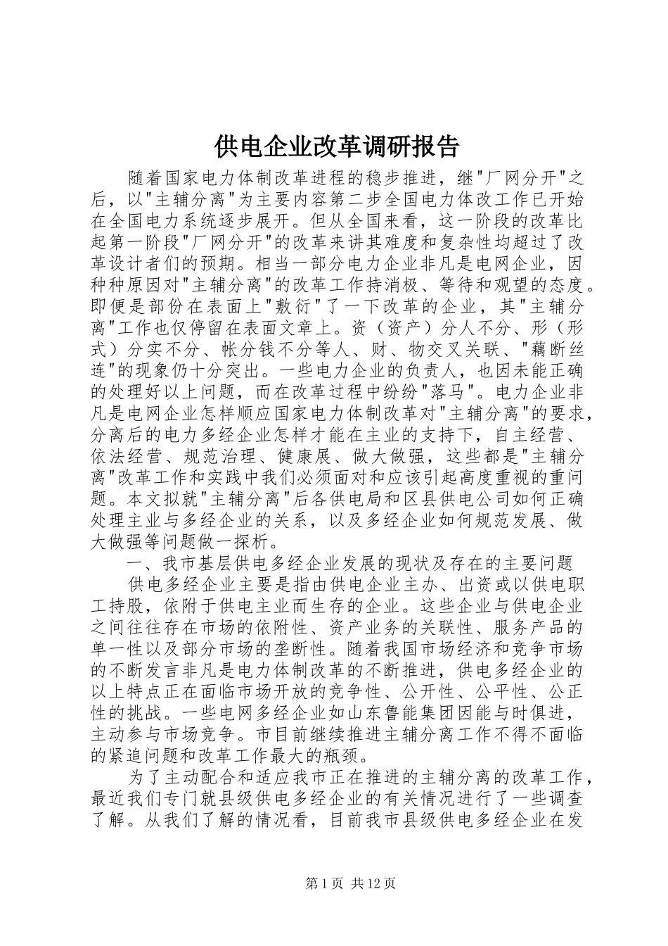 2024年供电企业改革调研报告_第1页