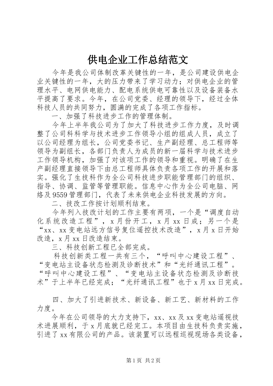 2024年供电企业工作总结范文_第1页