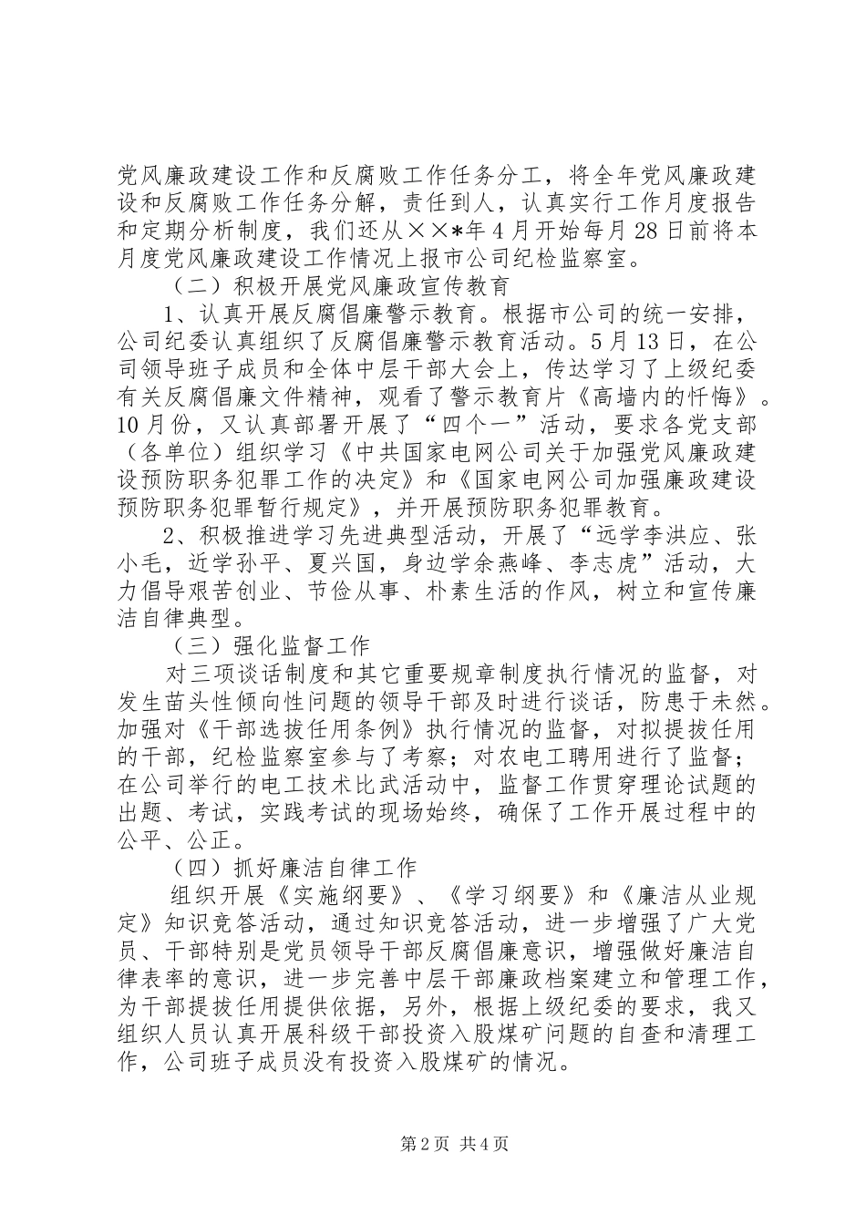 2024年供电企业纪检书记述职报告_第2页