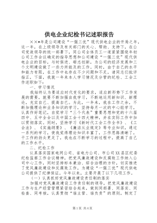 2024年供电企业纪检书记述职报告