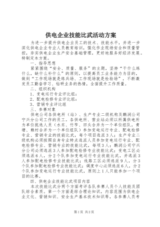 2024年供电企业技能比武活动方案