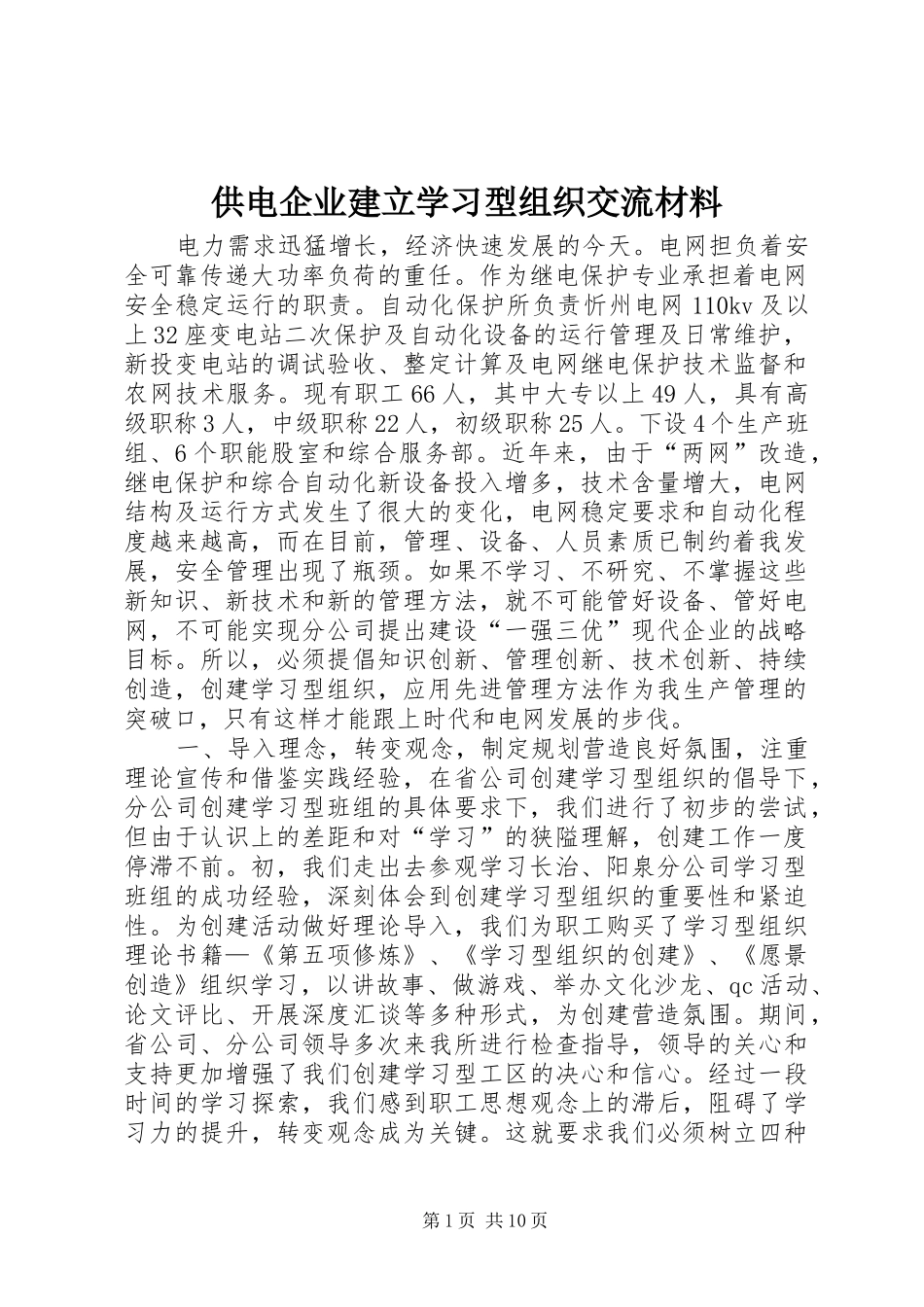 2024年供电企业建立学习型组织交流材料_第1页