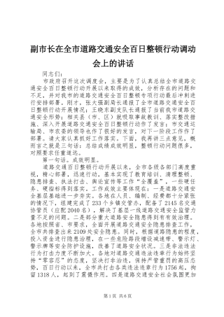 2024年副市长在全市道路交通安全百日整顿行动调动会上的致辞
