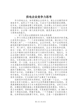 2024年供电企业竞争力思考