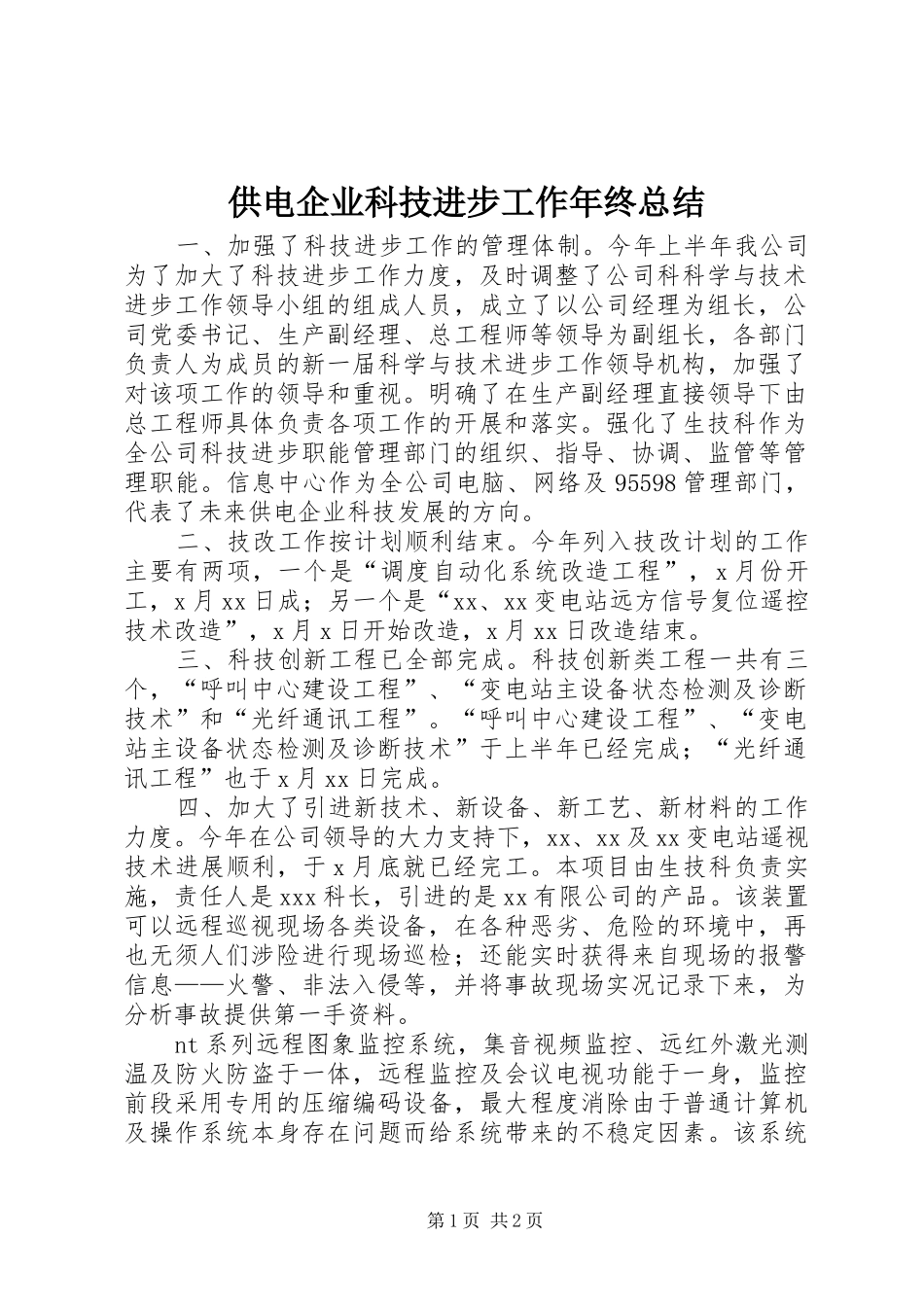 2024年供电企业科技进步工作年终总结_第1页