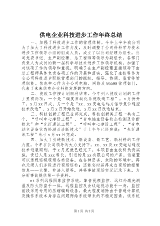 2024年供电企业科技进步工作年终总结