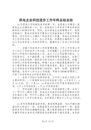 2024年供电企业科技进步工作年终总结总结