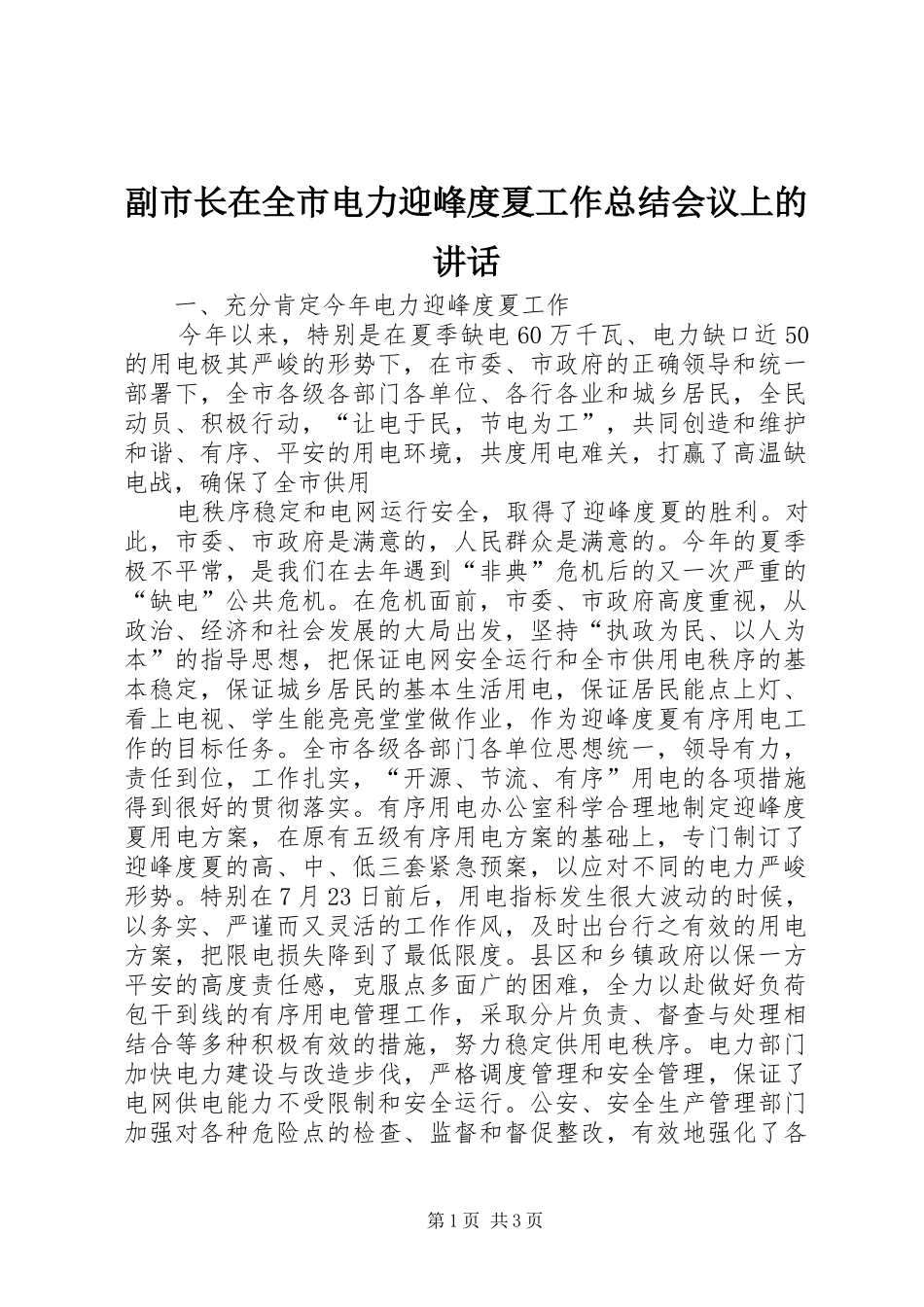 2024年副市长在全市电力迎峰度夏工作总结会议上的致辞_第1页