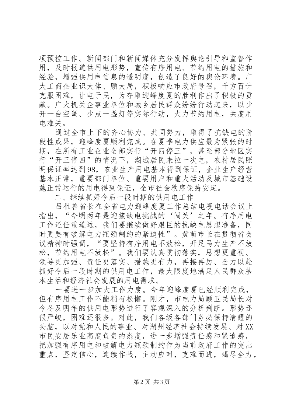 2024年副市长在全市电力迎峰度夏工作总结会议上的致辞_第2页