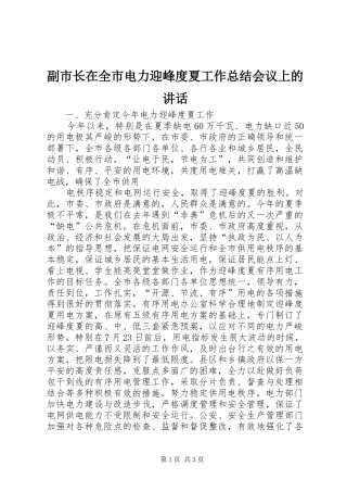 2024年副市长在全市电力迎峰度夏工作总结会议上的致辞
