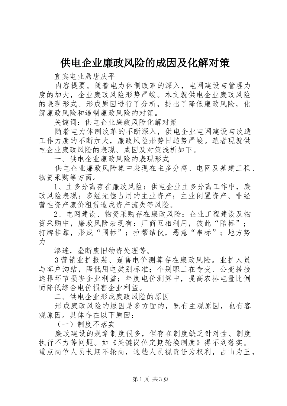2024年供电企业廉政风险的成因及化解对策_第1页
