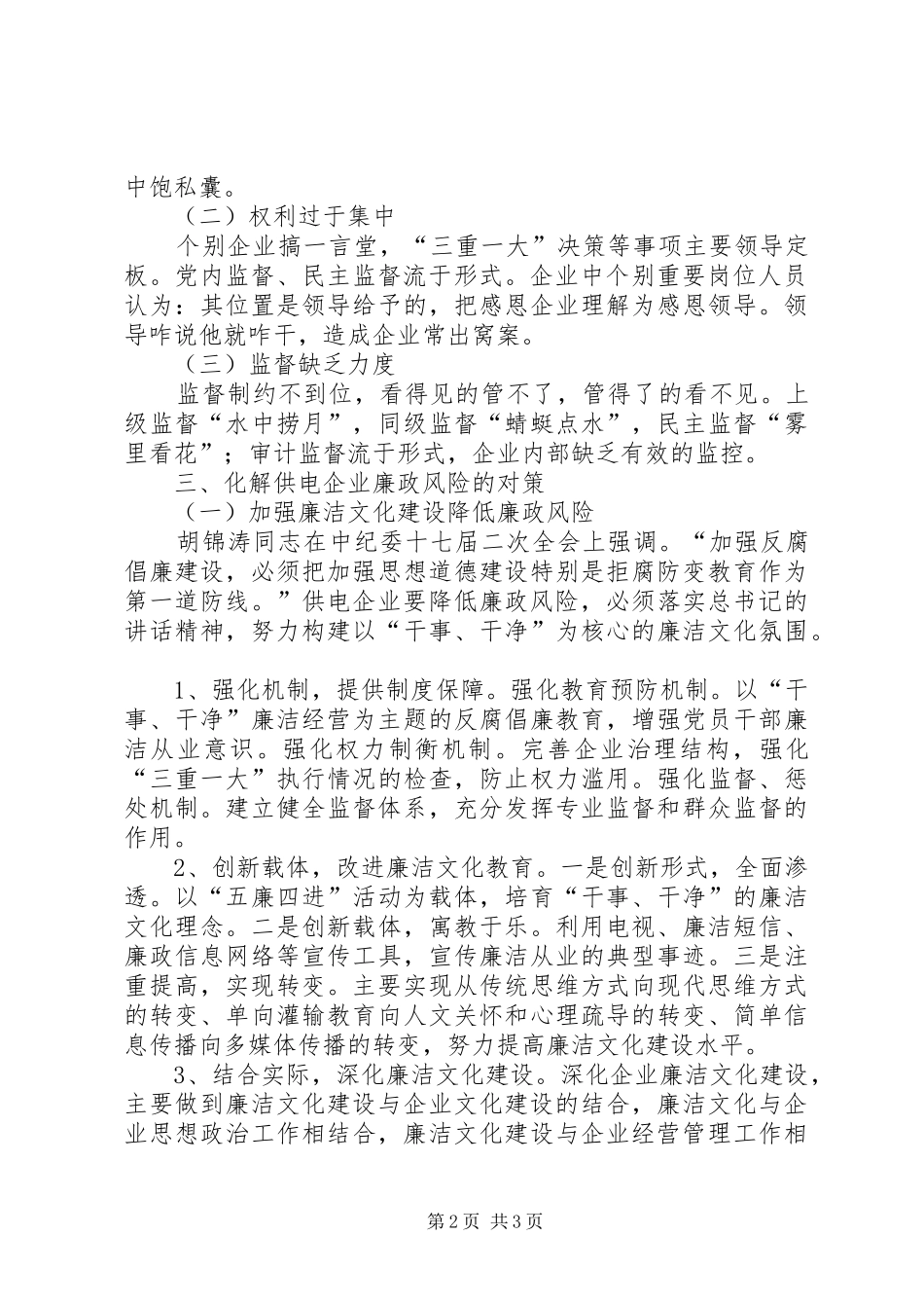 2024年供电企业廉政风险的成因及化解对策_第2页