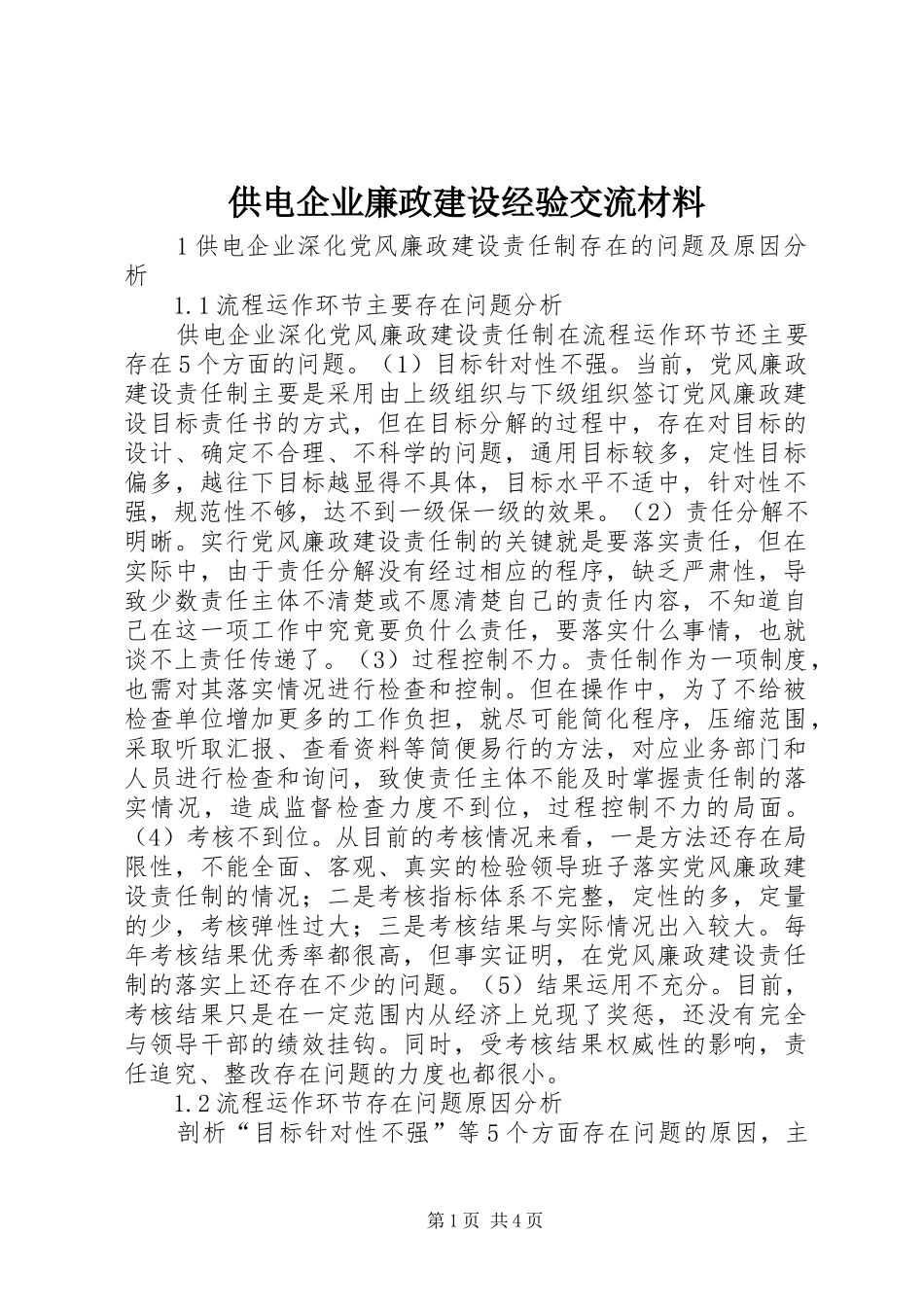 2024年供电企业廉政建设经验交流材料_第1页