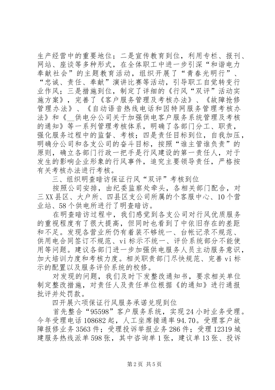 2024年供电企业民主评议政风行风工作汇报_第2页