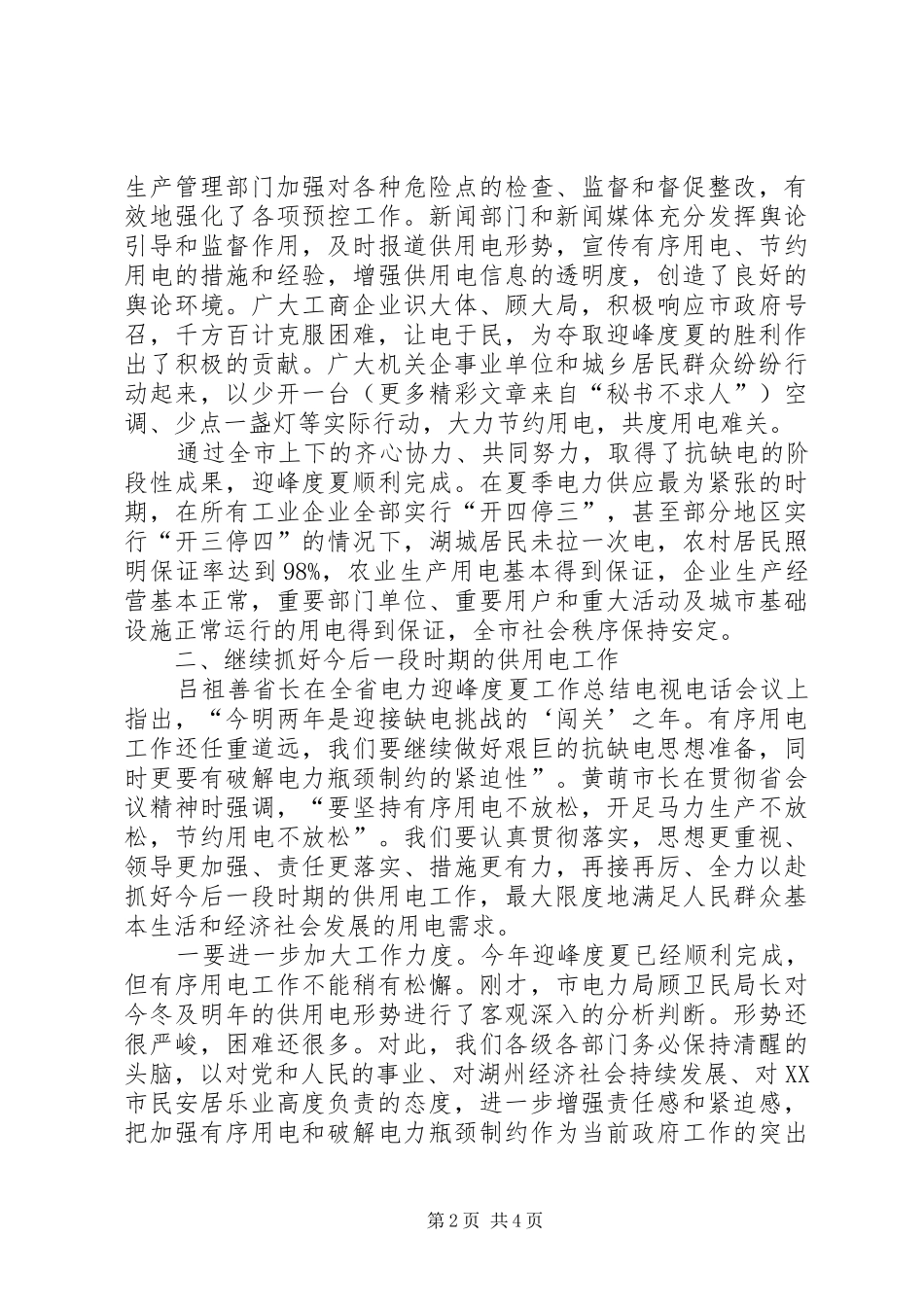 2024年副市长在全市电力迎峰度夏工作总结会议上的致辞要点_第2页