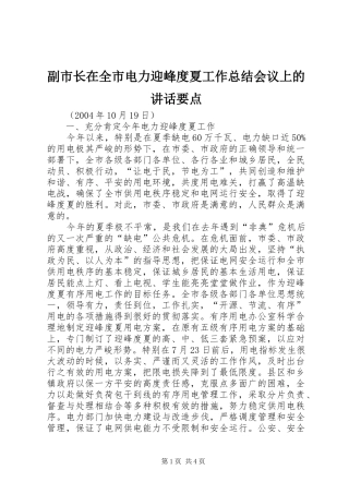 2024年副市长在全市电力迎峰度夏工作总结会议上的致辞要点