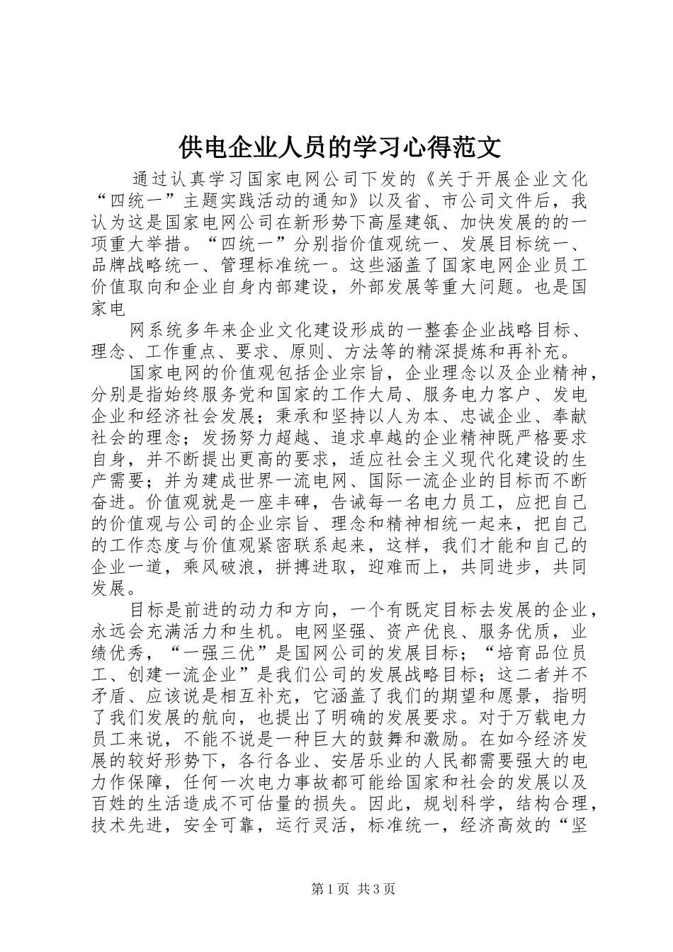 2024年供电企业人员的学习心得范文_第1页