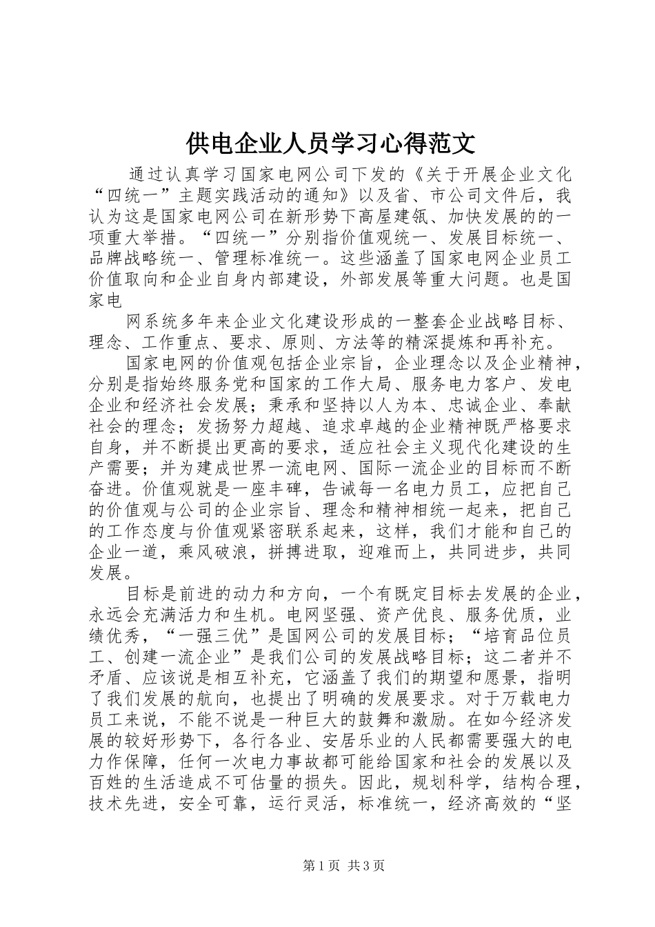 2024年供电企业人员学习心得范文_第1页