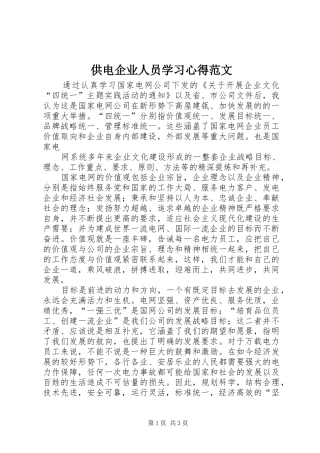 2024年供电企业人员学习心得范文