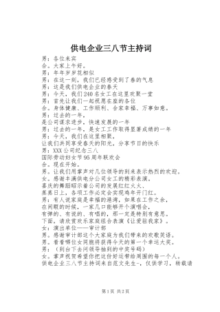 2024年供电企业三八节主持词