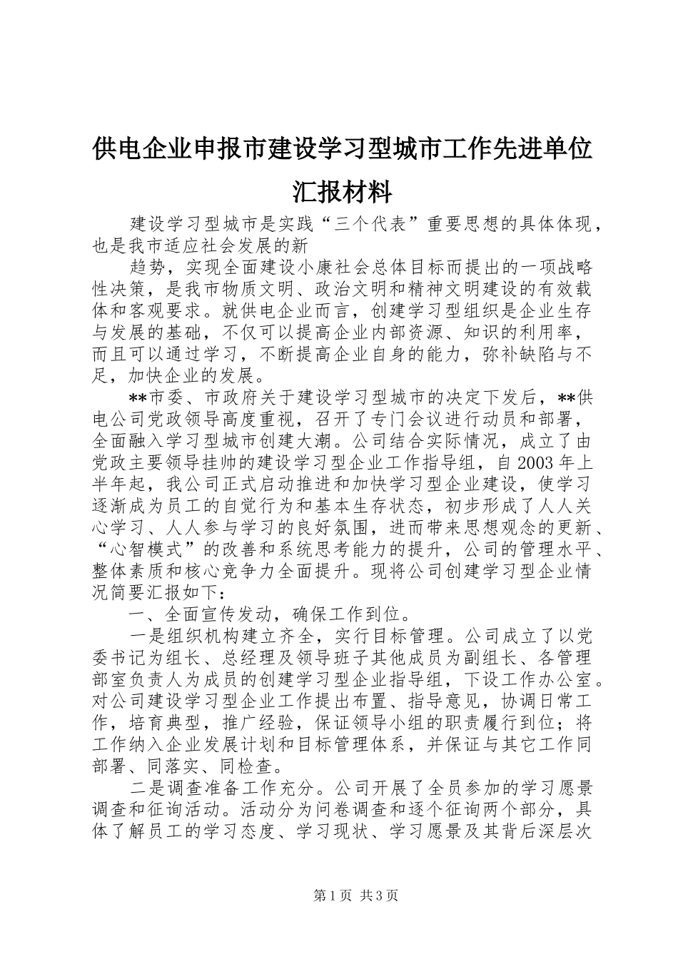 2024年供电企业申报市建设学习型城市工作先进单位汇报材料_第1页