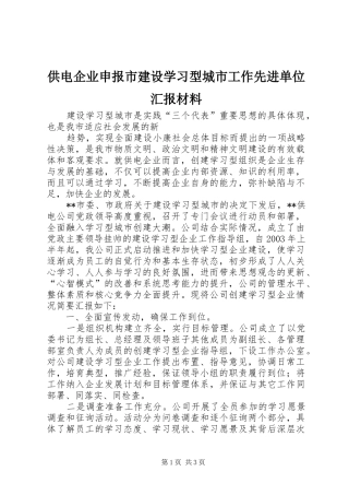 2024年供电企业申报市建设学习型城市工作先进单位汇报材料
