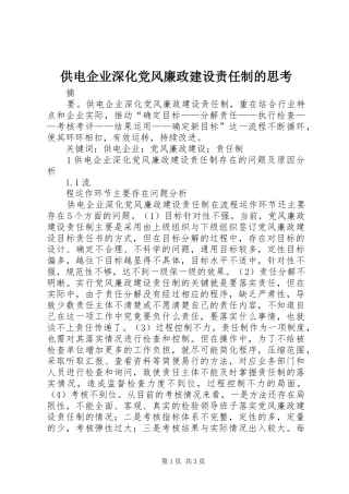 2024年供电企业深化党风廉政建设责任制的思考