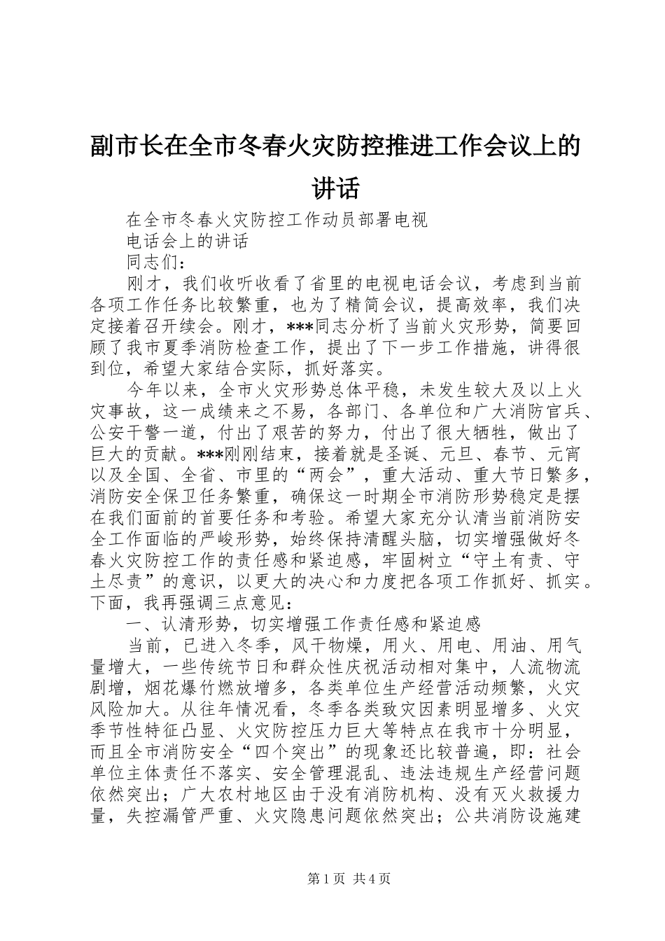 2024年副市长在全市冬春火灾防控推进工作会议上的致辞_第1页