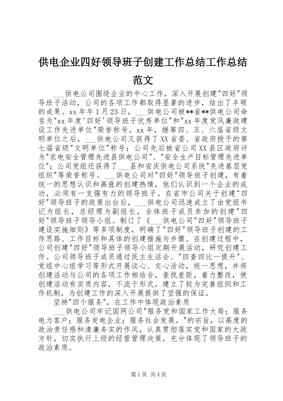 2024年供电企业四好领导班子创建工作总结工作总结范文_第1页