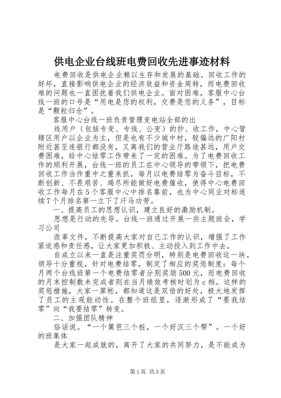 2024年供电企业台线班电费回收先进事迹材料_第1页