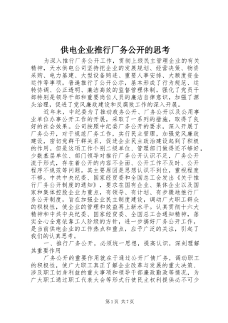 2024年供电企业推行厂务公开的思考