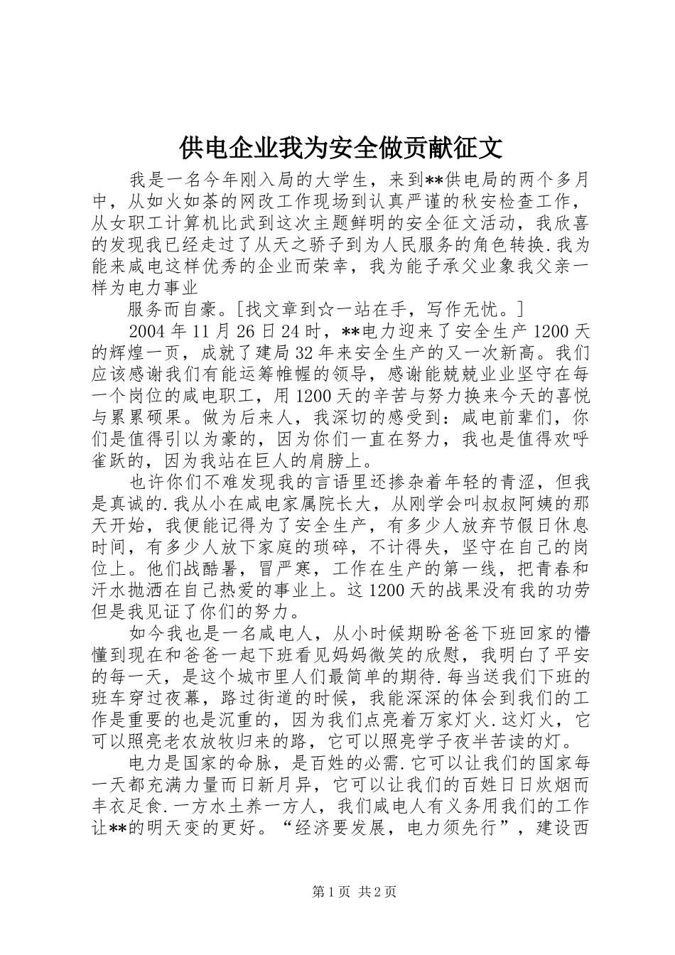 2024年供电企业我为安全做贡献征文_第1页