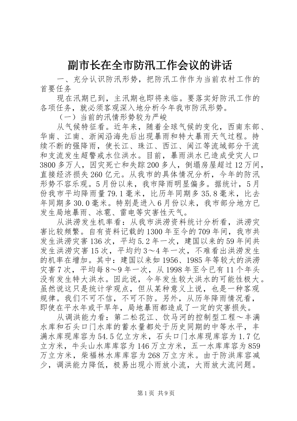 2024年副市长在全市防汛工作会议的致辞_第1页