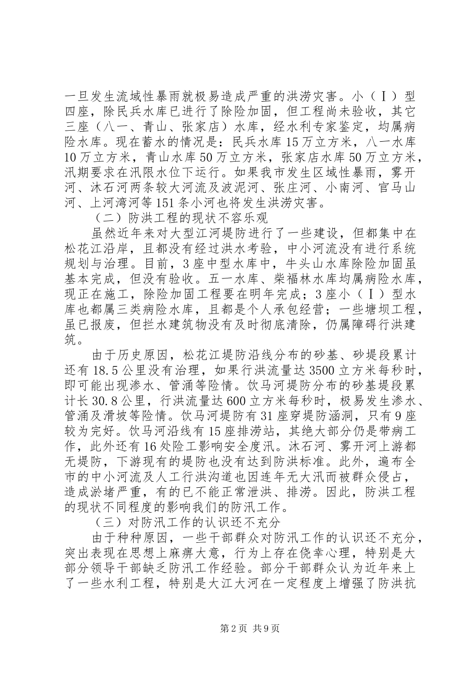 2024年副市长在全市防汛工作会议的致辞_第2页